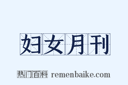 妇女月刊是什么意思的图片